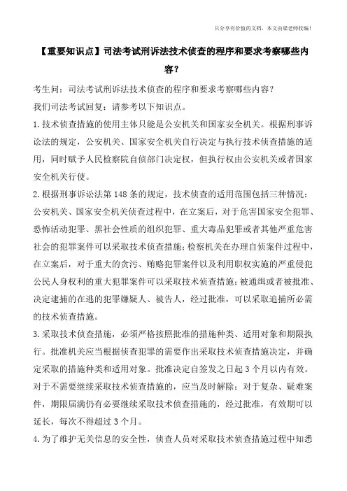【重要知识点】司法考试刑诉法技术侦查的程序和要求考察哪些内容？