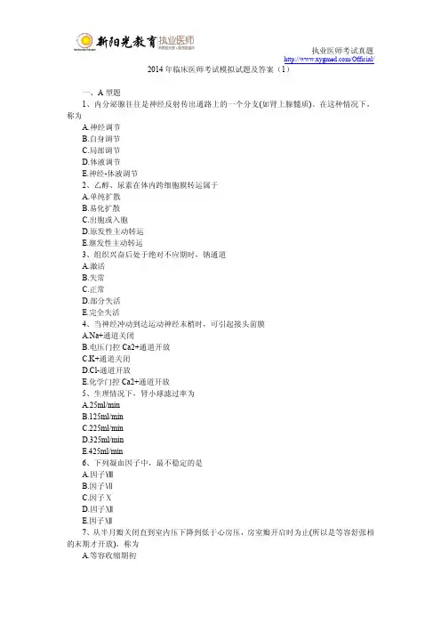 2014年临床医师考试模拟试题及答案(1)