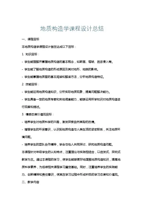 地质构造学课程设计总结