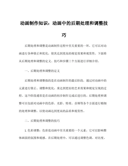动画制作知识：动画中的后期处理和调整技巧
