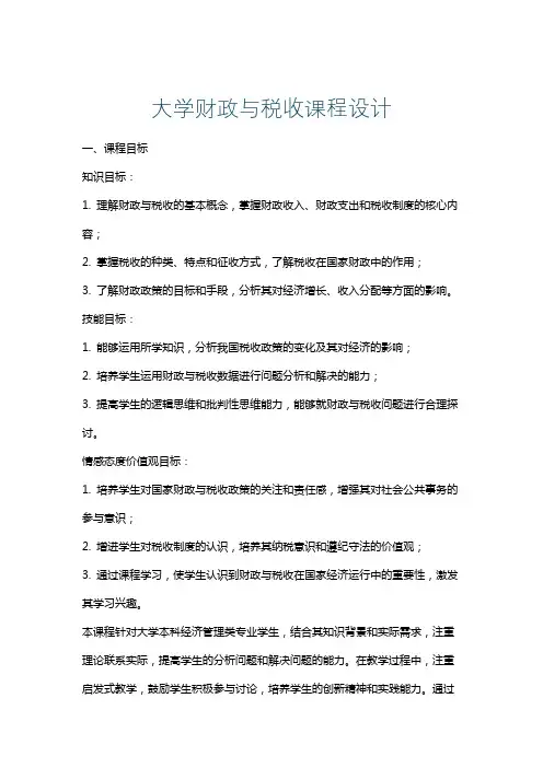 大学财政与税收课程设计