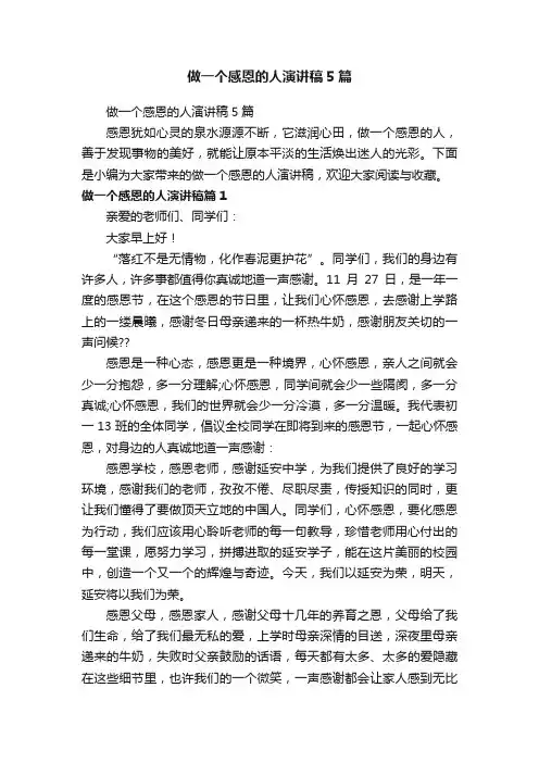 做一个感恩的人演讲稿5篇