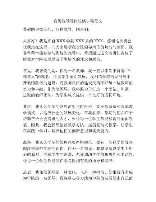 竞聘院领导岗位演讲稿范文