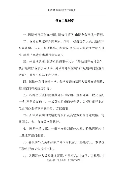 【实用】外事工作制度-(岗位制度及工作职责)
