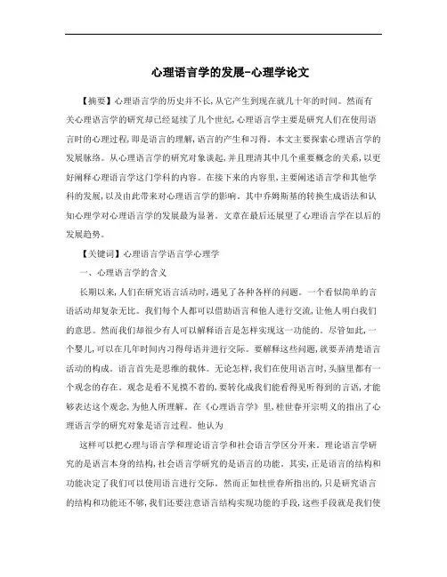 心理语言学的发展-心理学论文