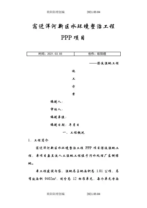 潜流人工湿地施工方案之欧阳理创编