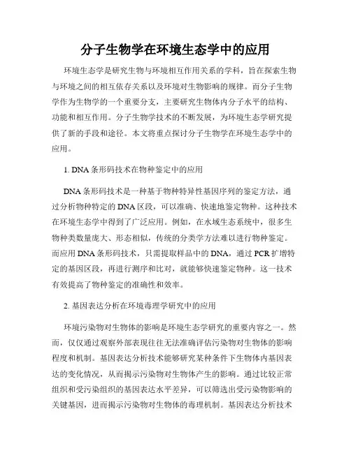 分子生物学在环境生态学中的应用