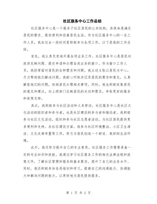 社区服务中心工作总结
