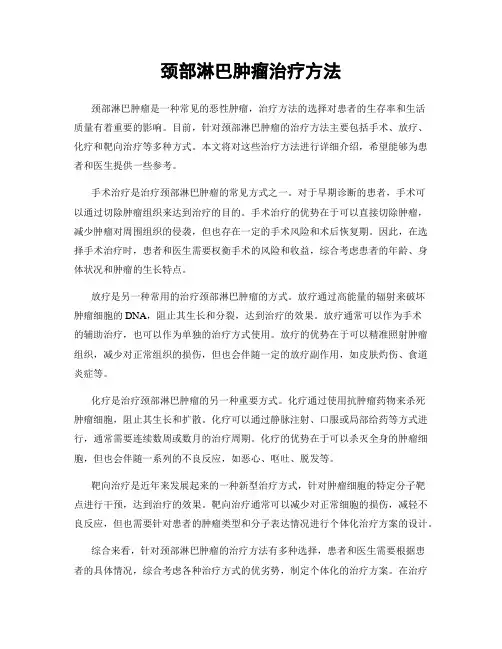 颈部淋巴肿瘤治疗方法
