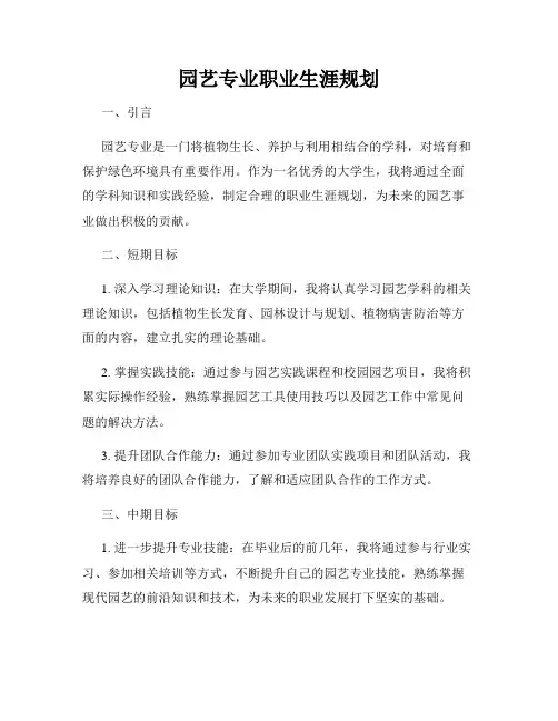 园艺专业职业生涯规划