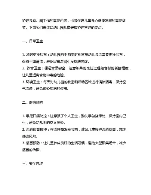幼儿园儿童健康护理管理要点 幼儿园儿童健康