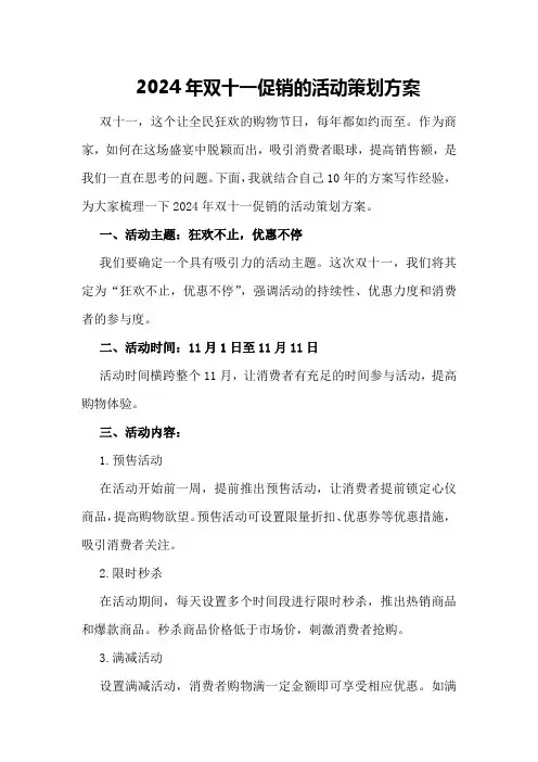 2024年双十一促销的活动策划方案