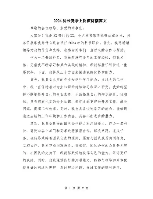 2024科长竞争上岗演讲稿范文