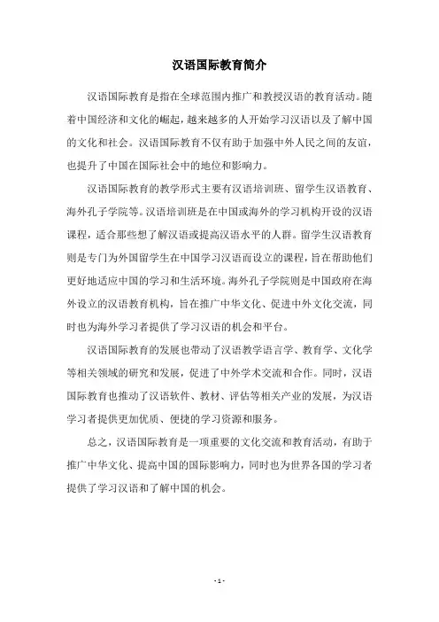 汉语国际教育简介