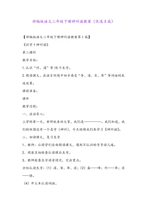 部编版语文二年级下册神州谣教案(优选3篇)