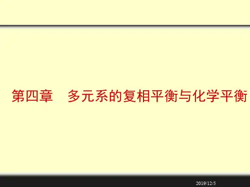 热统第4章1多元复相平衡 优质课件