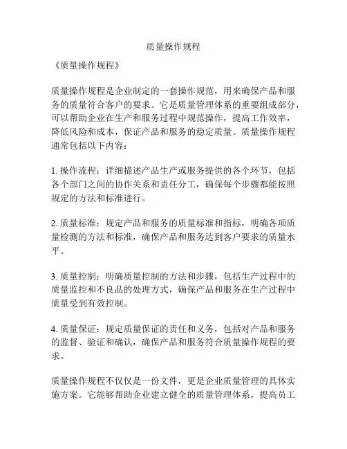 质量操作规程
