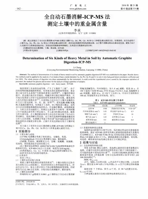 全自动石墨消解-ICP-MS法测定土壤中的重金属含量