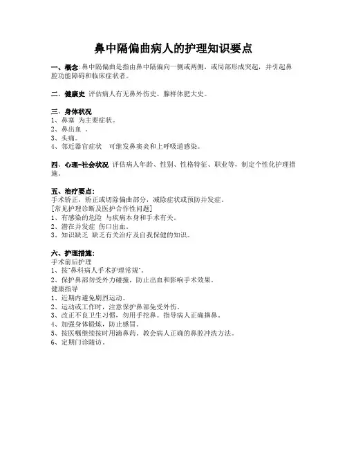 鼻中隔偏曲病人的护理