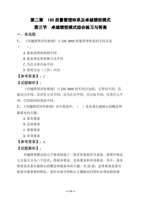 第二章 IS0质量管理体系及卓越绩效模式第三节 卓越绩效模式综合练习与答案