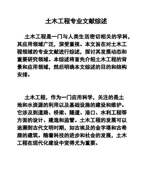 土木工程专业文献综述