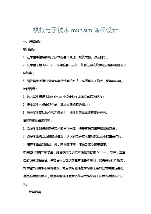 模拟电子技术multisim课程设计