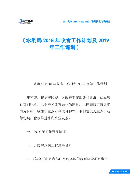 水利局2018年收官工作计划及2019年工作谋划
