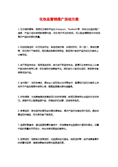化妆品营销推广活动方案