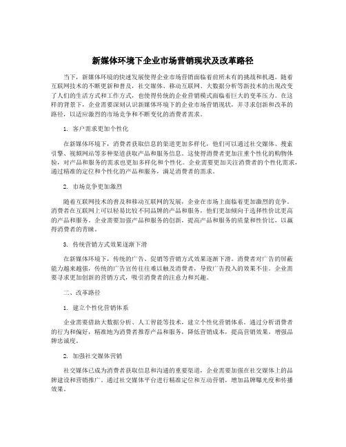 新媒体环境下企业市场营销现状及改革路径