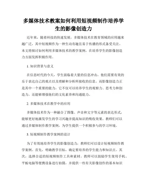 多媒体技术教案如何利用短视频制作培养学生的影像创造力