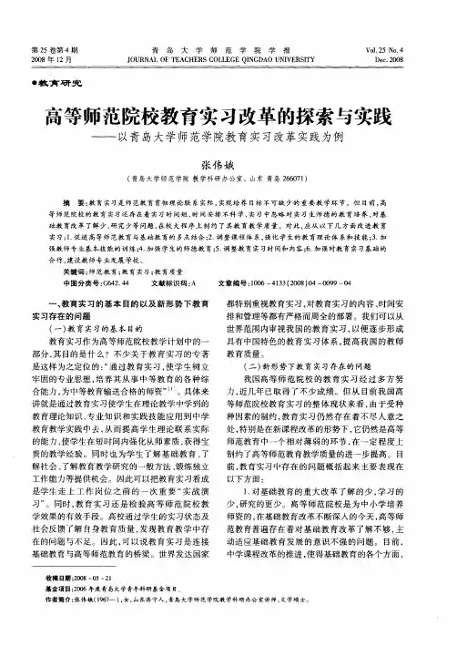 高等师范院校教育实习改革的探索与实践——以青岛大学师范学院教育实习改革实践为例