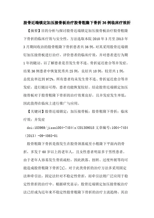 股骨近端锁定加压接骨板治疗股骨粗隆下骨折36例临床疗效析