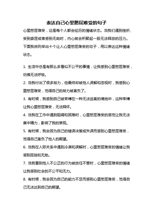 表达自己心里憋屈难受的句子