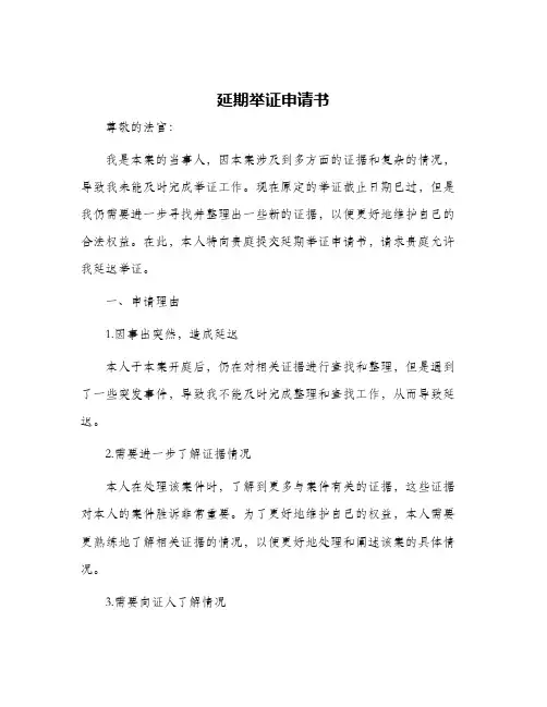 2024年延期举证申请书申请延期举证用