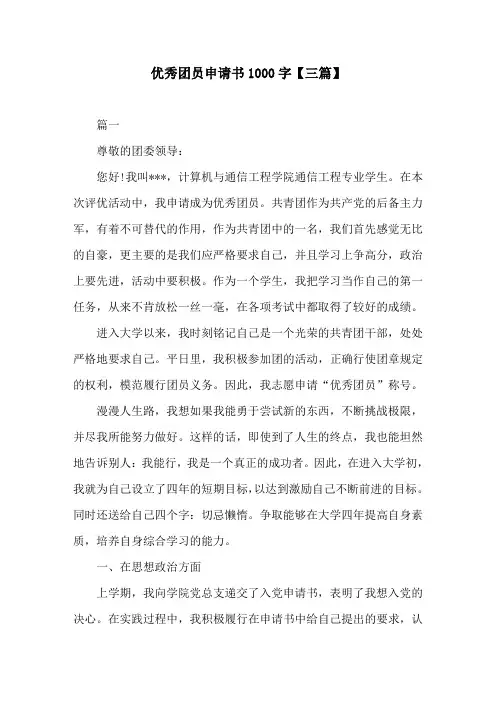 优秀团员申请书1000字【三篇】