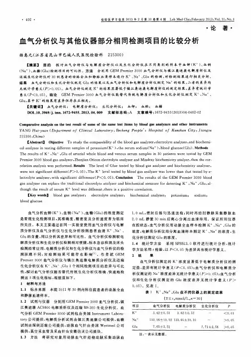 血气分析仪与其他仪器部分相同检测项目的比较分析