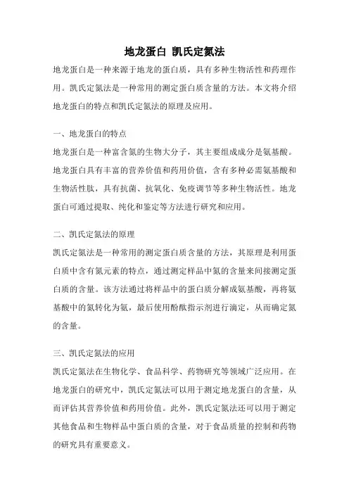 地龙蛋白 凯氏定氮法