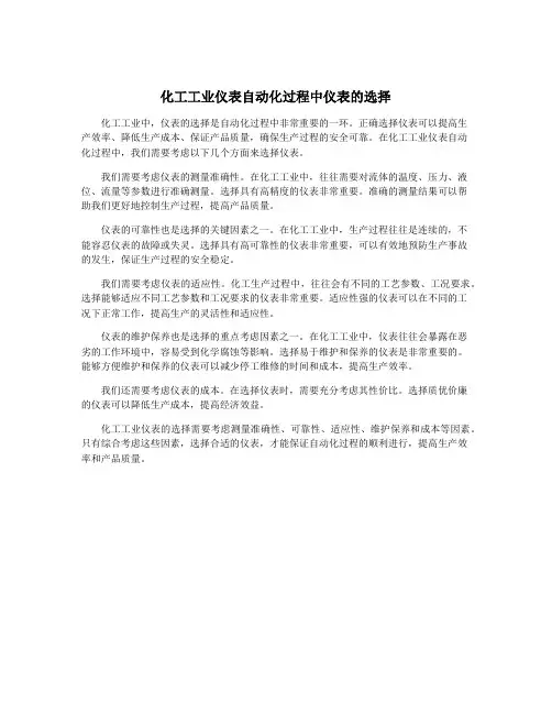 化工工业仪表自动化过程中仪表的选择