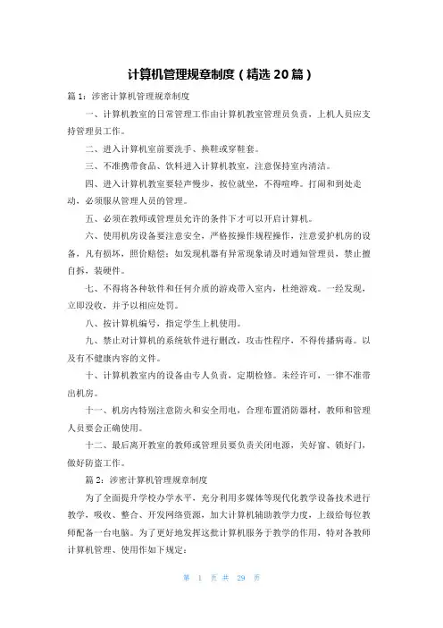 计算机管理规章制度(精选20篇)