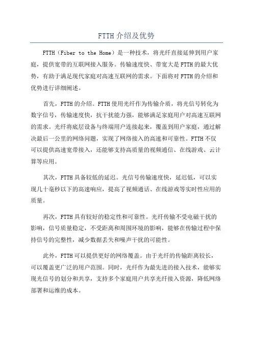 FTTH介绍及优势