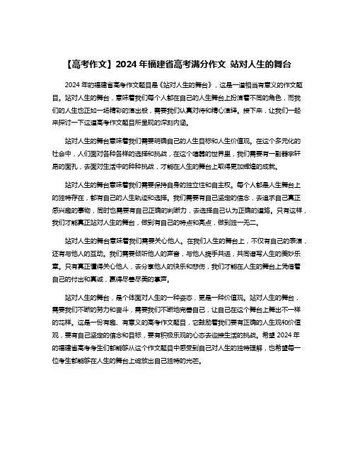 【高考作文】2024年福建省高考满分作文 站对人生的舞台