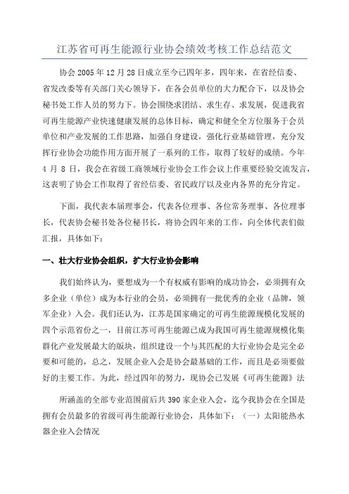 江苏省可再生能源行业协会绩效考核工作总结范文