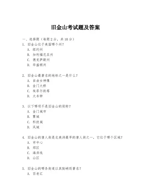 旧金山考试题及答案