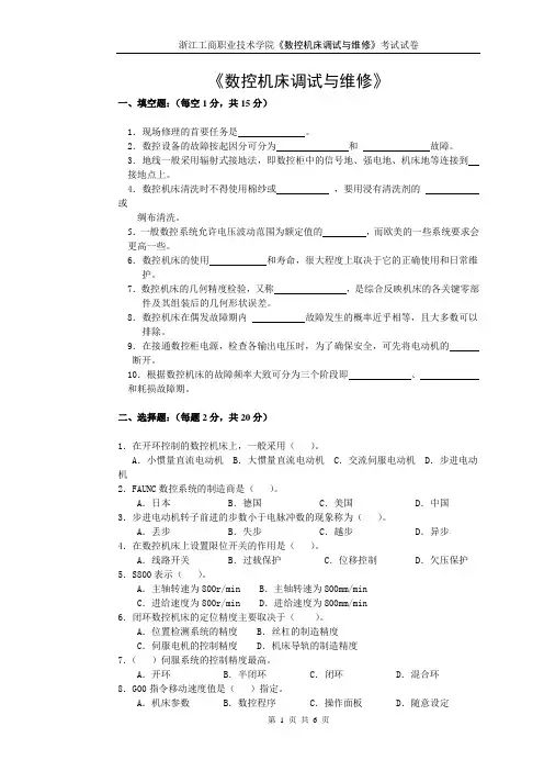 浙江工商职业技术学院数控机床调试与维修考试试卷数控机床调试