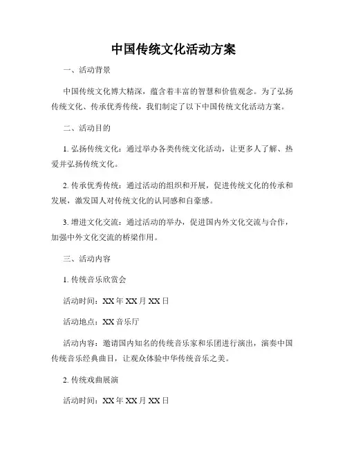 中国传统文化活动方案