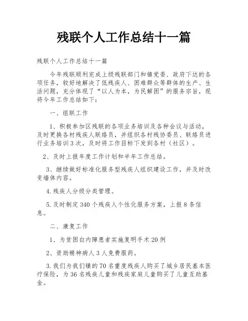残联个人工作总结十一篇