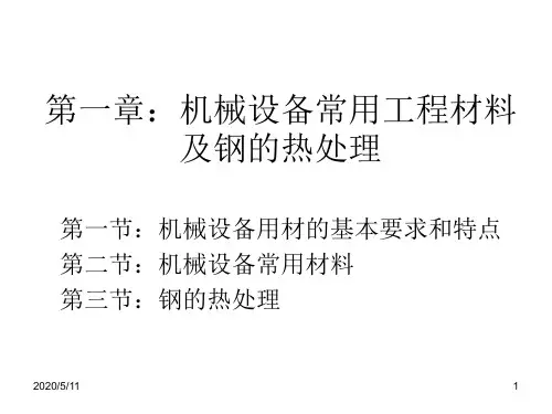 机械设备常用工程材料