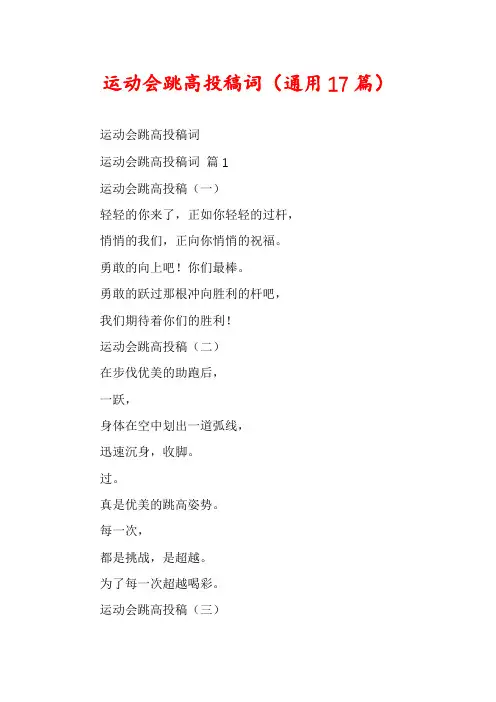 运动会跳高投稿词(通用17篇)