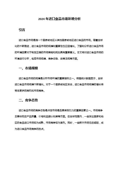 2024年进口食品市场环境分析