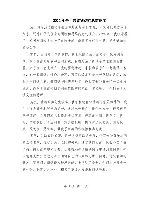 2024年亲子共读活动的总结范文